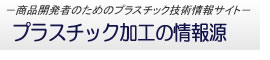 プラスチック加工の情報源